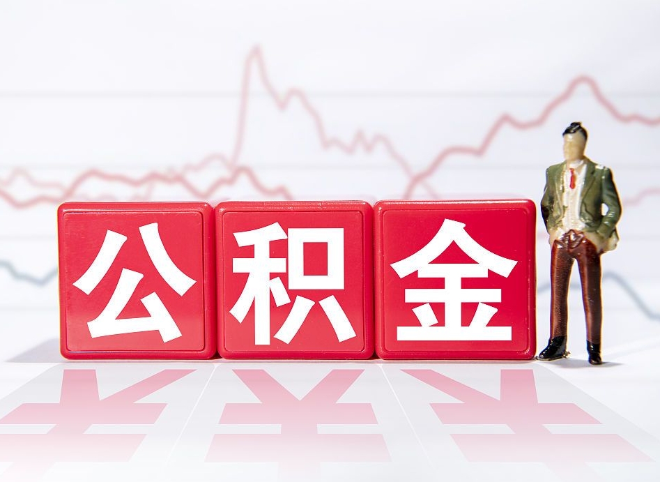 丹阳住房公积金能提取多少（取住房公积金能取多少）
