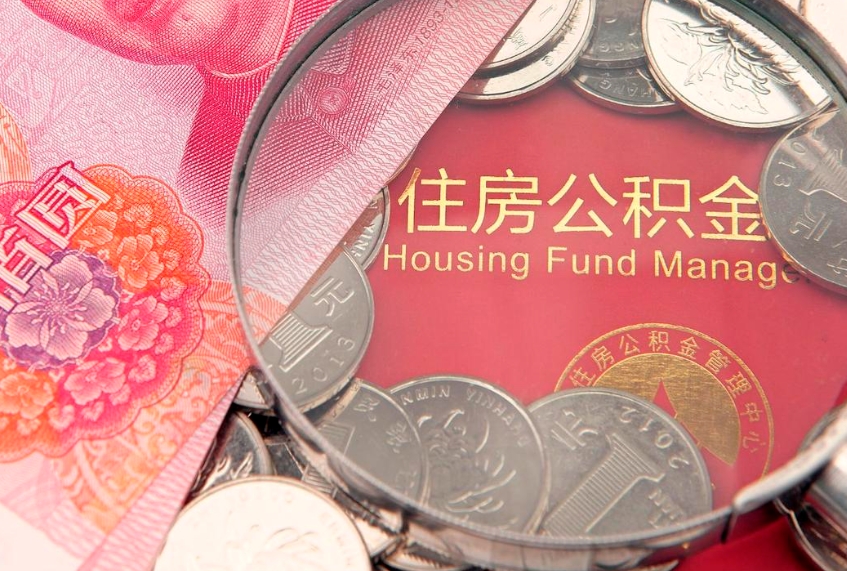 丹阳个人怎么提住房公积金（个人提取公积金怎么办理）